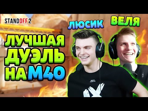 ЛЕГЕНДАРНАЯ ДУЭЛЬ ПРОТИВ ВЕЛИ И ЛЮСИКА НА М40 В STANDOFF 2