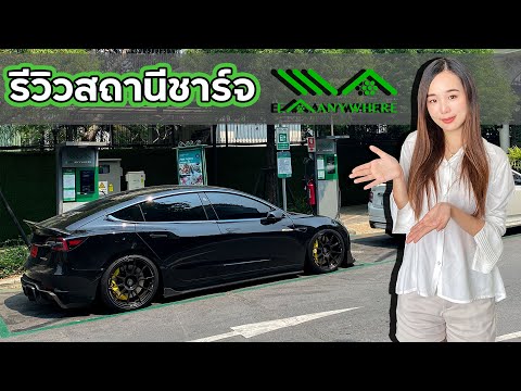 สถานีชาร์จไฟรถยนต์