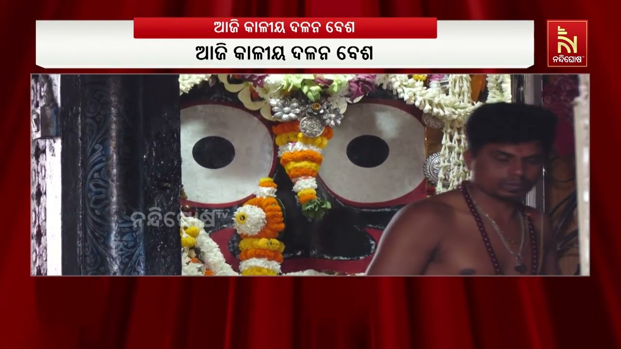 ପୁରୀ ଶ୍ରୀମନ୍ଦିରରେ ଚାଲିଛି କୃଷ୍ଣ ଲୀଳା ; ଆଜି କାଳୀୟ ଦଳନ ବ?