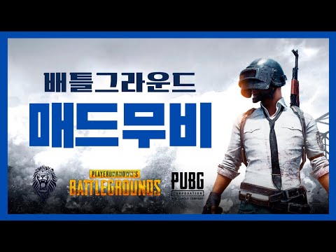Battlegrounds Madmovie  【 LionRoar 】