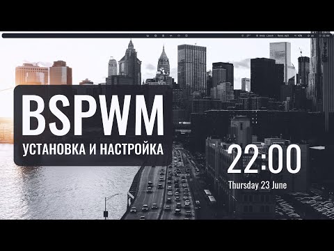 BSPWM Установка и настройка