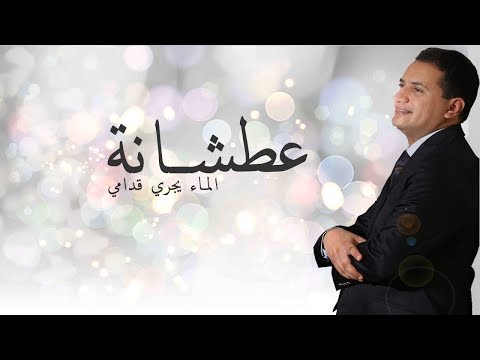 Abdelali Anouar - Atchana   (عبد العالي انور - عطشانة (الماء يجري قدامي