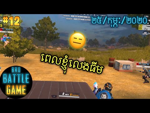ពេលខ្ញុំលេងធីម | Epic Game Rules of Survival Khmer - Funny Strategy Battle Online
