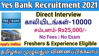 Yes Bank Recruitment 2021 | 10000 Vacancies | Fresher's Eligible | Yes Bank Job | TAMIL..