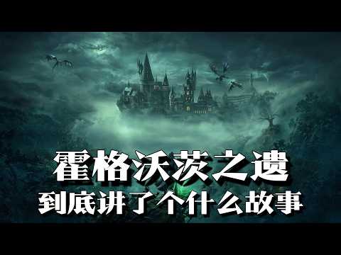 《霍格沃茨之遗》剧情解说：最强转校生，拯救魔法世界 | 单机游戏 | 游戏剧情 |