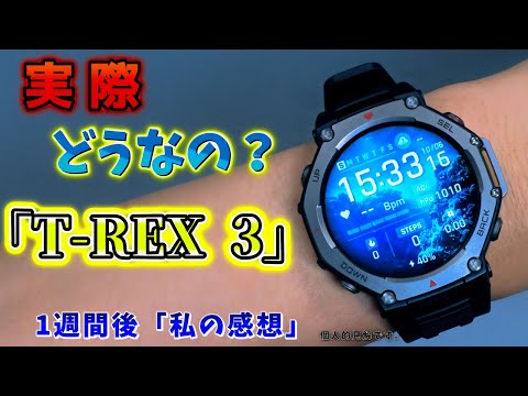 テスト中の Amazfit T-Rex 3: デザインが改良されたアウトドア用スマートウォッチ