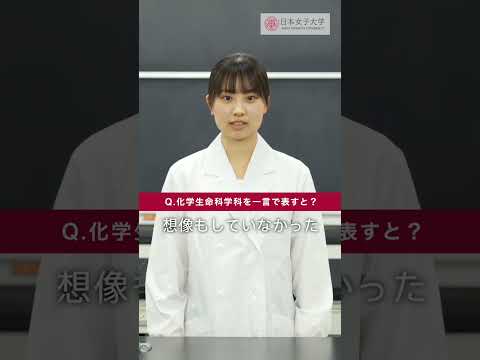 先輩に聞いた！化学生命科学科Q&A💬