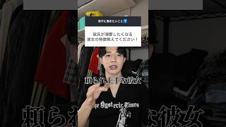 彼氏が溺愛したくなる彼女はこういう子です #恋愛 #恋愛相談 #脈アリ