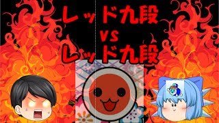 [太鼓の達人イエローver]対決！レッド九段vsレッド九段！「ゆっくり実況」