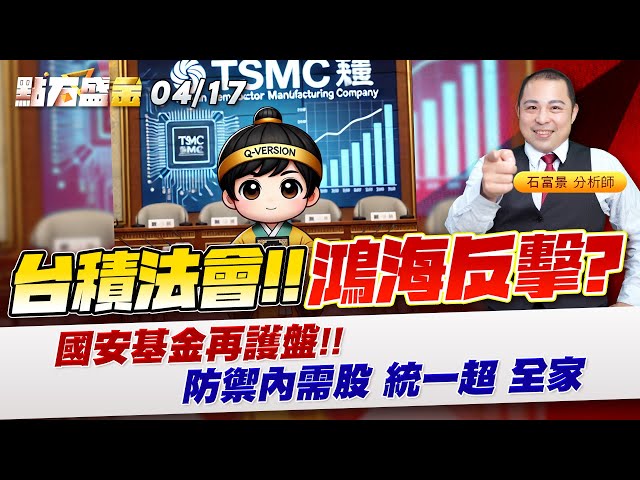 《點石盛金》石富景 台積法會!!鴻海反擊?國安基金再護盤防禦內需股 統一超 全家