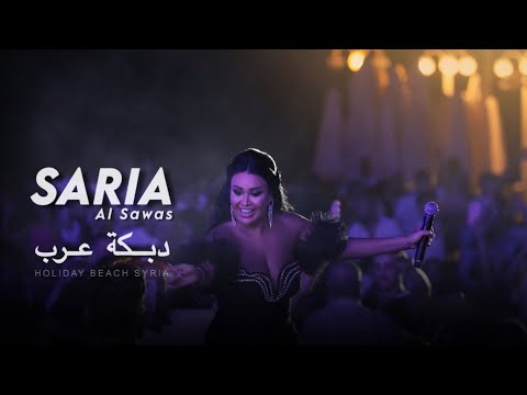 Saria Al Sawas - Holiday beach Syria (2024) / ساريه السواس - موال محكوم مية وسنة / عرب الشرقية