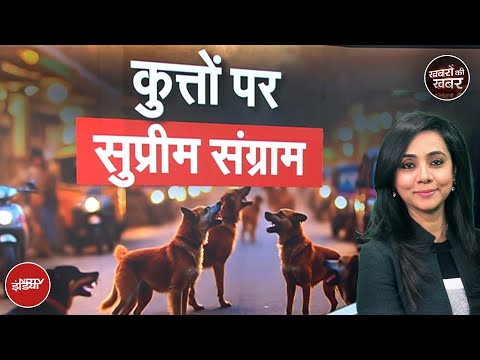 Rohini में Dog Lovers का हल्ला बोल, कुत्तों पर क्यों छिड़ा सुप्रीम संग्राम? | Khabron Ki Khabaar