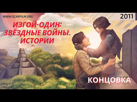 Джин Эрсо и Кассиан Андор. Финал / концовка (Изгой-один: Звёздные войны. Истории, 2016)