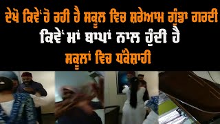 ਦੇਖੋ ਕਿਵੇਂ ਹੋ ਰਹੀ ਹੈ ਸਕੂਲ ਵਿਚ ਸ਼ਰੇਆਮ ਗੁੰਡਾ ਗਰਦੀ ਕਿਵੇਂ ਮਾਂ ਬਾਪਾਂ ਨਾਲ ਹੁੰਦੀ ਹੈ ਸਕੂਲਾਂ ਵਿਚ ਧੱਕੇਸ਼ਾਹੀ |GAB video