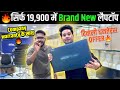 सिर्फ 19 900 में Brand New Laptop Seal Pack Deal Of The Year