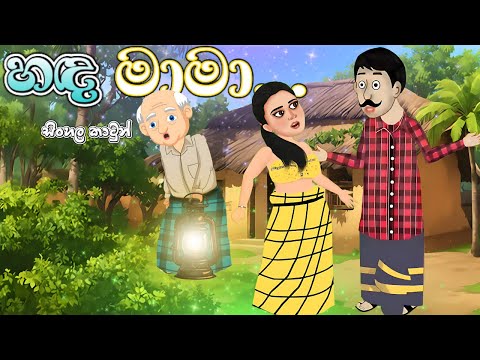 හඳ මාමා 🌝 | Hada Mama | lama kathanadara | katun | ලමා කතන්දර | sinhala cartoon #lamakathandara