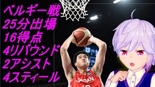 渡邊雄太　ベルギー相手に大健闘