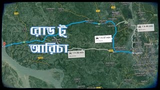 preview picture of video 'Road To Aricha - রোড টু আরিচা'