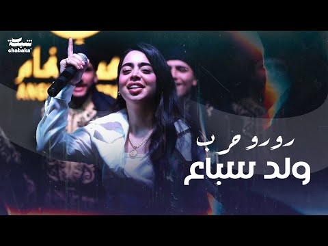 Roro Harb (Official Music Video) | رورو حرب - وِلد سباع