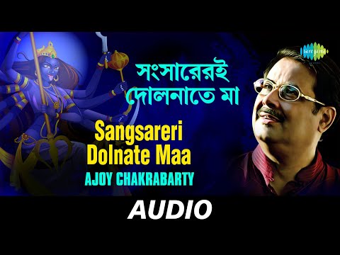 Sangsareri Dolnate Maa | Ma Jar Anandamayee | Ajoy Chakrabarty | Audio