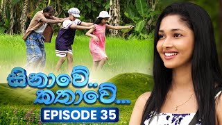 Sinawe Kathawe (සිනාවේ කතාවේ) | Episode 35 | 11th October 2025 preview image