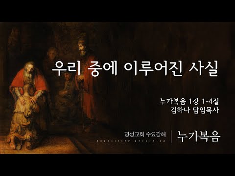 [명성교회] 2025.08.13 수요기도회 : 우리 중에 이루어진 사실 - 김하나 담임목사