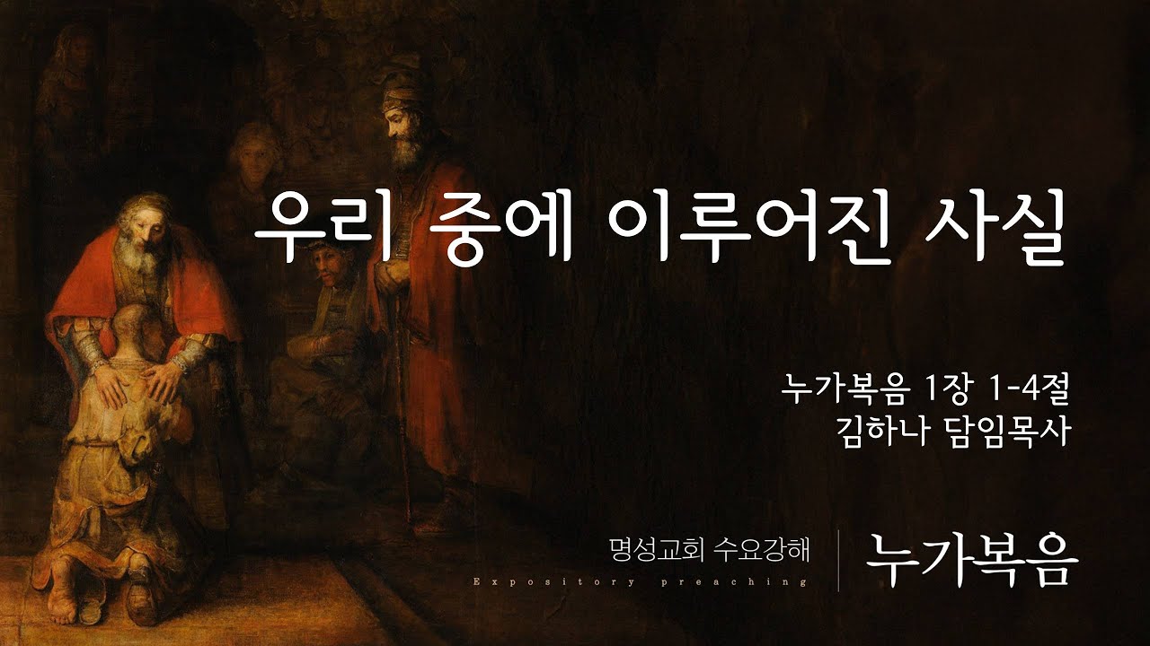 [명성교회] 2025.08.13 수요기도회 : 우리 중에 이루어진 사실 - 김하나 담임목사