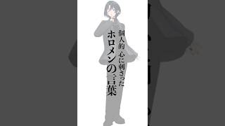 個人的に心に刺さったホロメンの言葉 #Shorts #vtuber #ホロライブ #火威青 #名言 #リグロス #青君