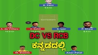 DC vs RCB dream11 team Kannada | dc vs rcb dream11 prediction Kannada