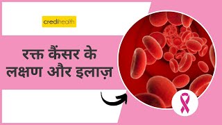 Blood Cancer -Causes, Symptoms, and Treatment in Hindi | रक्त कैंसर के लक्षण और इलाज़ | DOWNLOAD THIS VIDEO IN MP3, M4A, WEBM, MP4, 3GP ETC