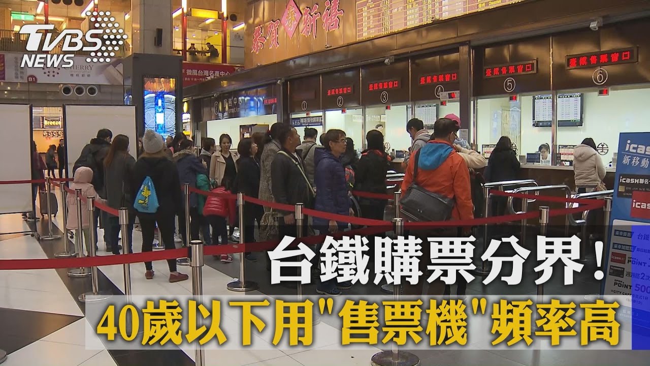 台鐵購票分界! 40歲以下用「售票機」頻率高