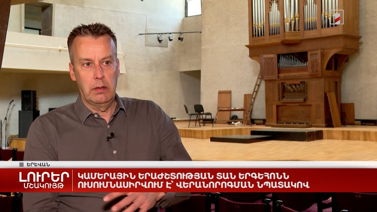 Կամերային երաժշտության տան երգեհոնն ուսումնասիրվում է՝ վերանորոգման նպատակով