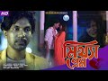Mittha Prem || মিথ্যা প্রেম || New Bangla Sad Song 2022 || Nazmul,Miranda & Aminur