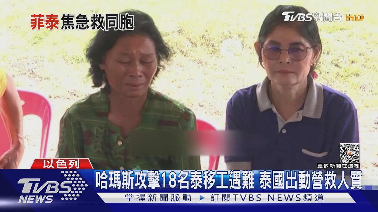 哈瑪斯攻擊18名泰移工遇難　泰國出動營救人質