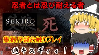【ゆっくり実況】王道を往く和風系アクション【隻狼】やりますねぇ！