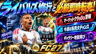 【FC27】市場大荒れ警報再び！近づくPOTM...即時転売と試合特訓！【UT】