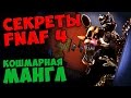Five Nights At Freddy's 4 - КОШМАРНАЯ МАНГЛ 