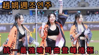 統一獅最強嗆司曲-登峰造極 조연주 趙娟週 fancam