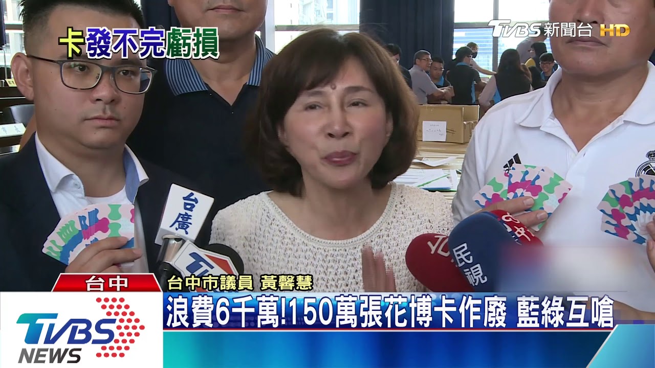 浪費公帑! 150萬張花博卡變廢卡 藍綠互嗆