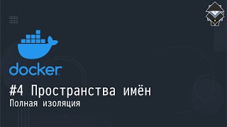 #4 Пространства имён: полная изоляция — Docker