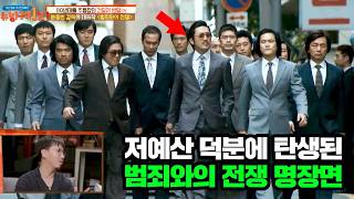 Download lagu 제작비가 없어서 오히려 얻어걸렸다는 〈범죄와의 전쟁〉 명장면ㄷㄷ mp3