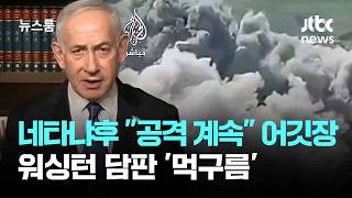 네타냐후 공격은 계속 어깃장…워싱턴 담판 '먹구름' / JTBC 뉴스룸