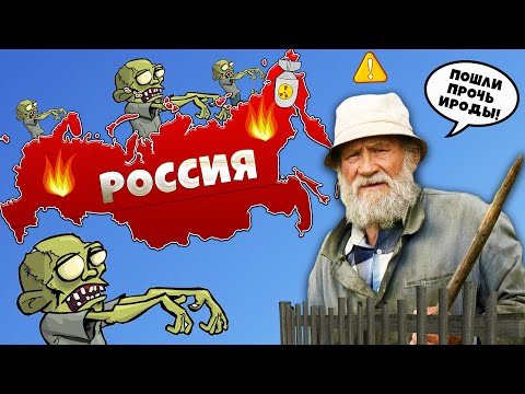 Сможет ли РОССИЯ пережить Зомби Апокалипсис?