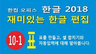 표1 - 표만들기 셀합치기 자동입력
