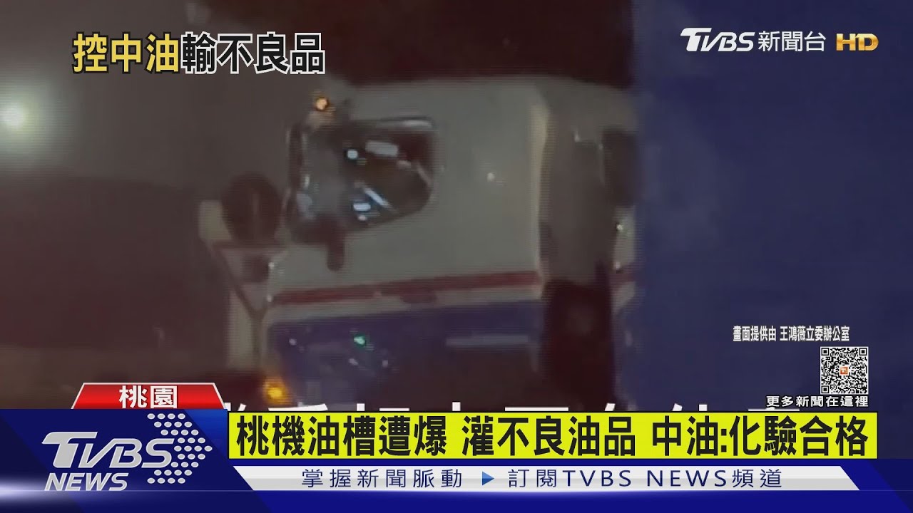 桃機油槽遭爆灌不良油品 中油:化驗合格