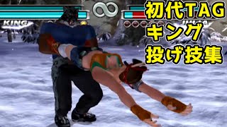 鉄拳タッグトーナメント ジュリアやられ集キング投げ技 Julia ko def. by King grabs