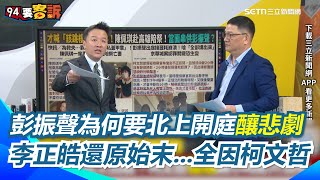 [黑特] 彭振聲原來根本不用開庭的