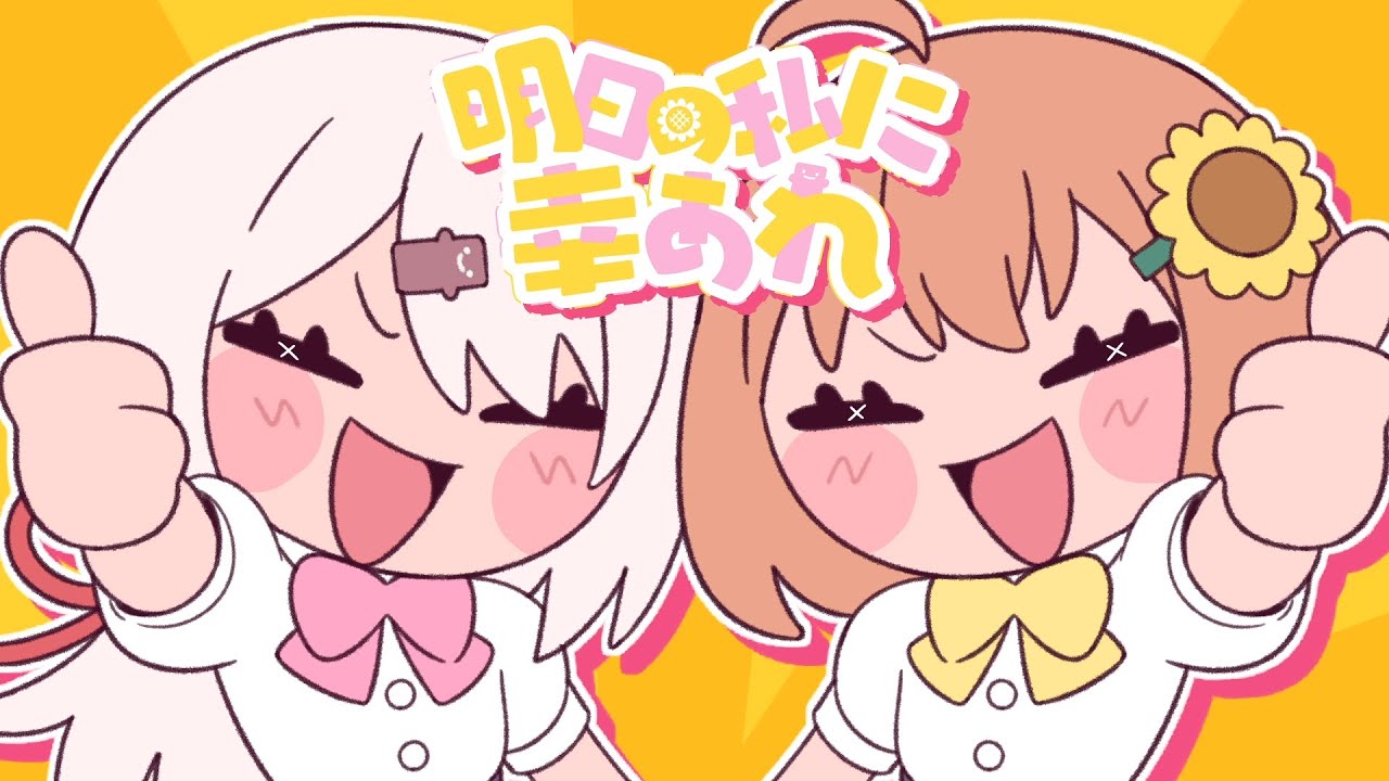 明日の私に幸あれ / Covered 本間ひまわり / 椎名唯華