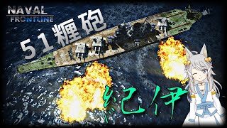 【NFL2実況 #17】幻の51糎砲搭載！大型戦艦 紀伊