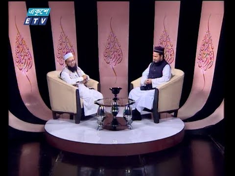 ইসলামী জিজ্ঞাসা | বিষয় : ভ্রাতৃত্ব বন্ধনে ইসলাম  | আলোচক: মুফতি ওসমান গনী সালেহী, খতিব, গাউছুল আযম জামে মসজিদ, মহাখালী, ঢাকা  |০৬ ডিসেম্বর ২০১৯